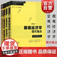 微观经济学 现代观点第9版教辅+练习册+配套题库第九版 中级微观经济学教程格致出版社 当代经济学系列丛书 宏观经济学