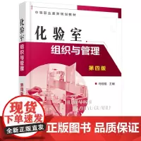 化验室组织与管理(第四版)(马桂铭)