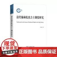 清代翰林院庶吉士制度研究 邹长清 著 商务印书馆