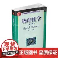 物理化学(第二版)