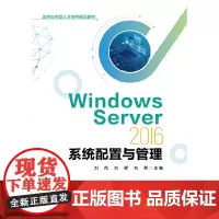 Windows Server 2016 系统配置与管理