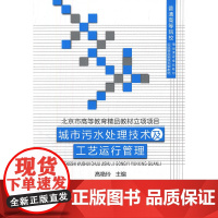 城市污水处理技术及工艺运行管理/普通高等院校精品课程规划教材