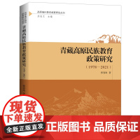 青藏高原民族教育政策研究:1978—2021