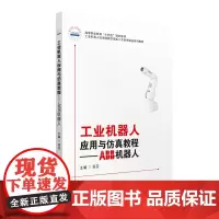 工业机器人应用与仿真教程——ABB机器人