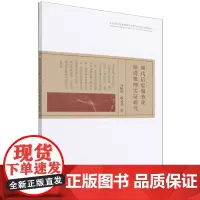 现代信息服务业演进机理实证研究 马振萍//韩文英 著 各部门经济经管、励志 正版图书籍 经济科学出版社