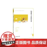沟通与交流实务