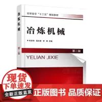 冶炼机械(第二版)(时彦林)