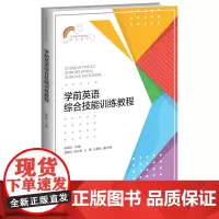 学前英语综合技能训练教程
