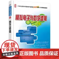 模拟电子与数字逻辑