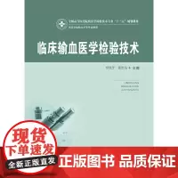 临床输血医学检验技术(新版) 