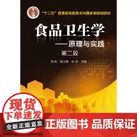 食品卫生学:原理与实践(钱和)(第二版)