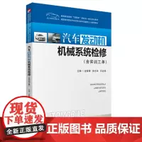 汽车发动机机械系统检修(含实训工单)