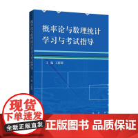 概率论与数理统计学习与考试指导