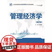 管理经济学(第2版)
