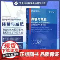 降糖与减肥安全有效的药用植物及药物化学作用机制常用抗肥胖药用帕物天津科技翻译出版公司9787543340985
