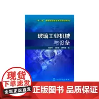玻璃工业机械与设备(郭宏伟)
