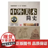 中外美术简史(张朝阳)(第二版)