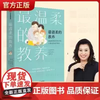 最温柔的教养做温和而坚定的父母 让爱在对话中流动正版书籍 亲子沟通指南每个孩子就像花儿一样开放长大好妈妈胜过好老师育儿教
