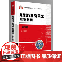 ANSYS有限元基础教程(第3版)