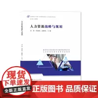 人力资源战略与规划 刘燕,程德俊,赵曙明 编著 南京大学出版社 9787305242281
