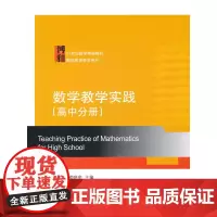 数学教学实践(高中分册)