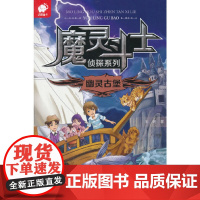 魔灵斗士侦探系列:幽灵古堡