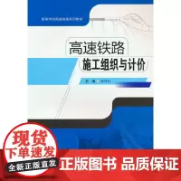 高速铁路施工组织与计价