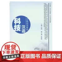 科技汉语——中级阅读教程