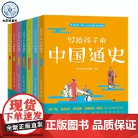 写给孩子的中国通史全7册 7-15岁中小学生青少年读史记全册正版 写给儿童孩子的中国历史类故事书籍