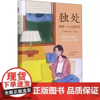 独处 安顿一个人的时光 诸富祥彦 中国人民大学出版社 在当下这个时代每个人都需要向内探索真实自己与少数人产生深度联结