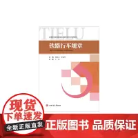铁路行车规章