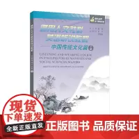 通用人文社科英语听说教程:中国传统文化篇 下册