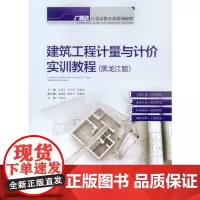 建筑工程计量与计价实训教程(黑龙江版)