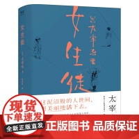 女生徒 太宰治著正版 无赖派现当代外国文学小说人间失格作者完美展现女性内心 短篇小说集 现代小说书籍 天津人民出版社