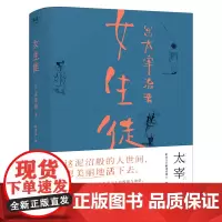 女生徒 太宰治著正版 无赖派现当代外国文学小说人间失格作者完美展现女性内心 短篇小说集 现代小说书籍 天津人民出版社