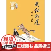 [电子书不退不换]有意思的京剧 武松打虎