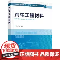 汽车工程材料(杨保成)