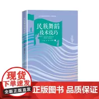民族舞蹈技术技巧
