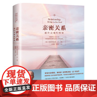 亲密关系 通往灵魂的桥梁 亲密关系克里斯多福研究所 资深生命教练克里斯多福孟代表作