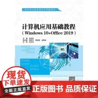 计算机应用基础教程(Windows 10+Office 2019)(高等职业教育通识类课程教材)