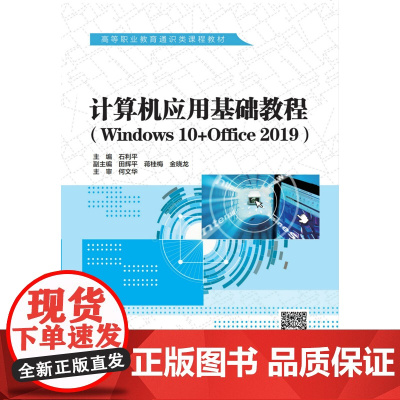 计算机应用基础教程(Windows 10+Office 2019)(高等职业教育通识类课程教材)