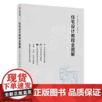 住宅设计教程全图解 全面解读自然元素 功能布局 建筑构造 布局妙招 多角度详解建筑住宅设计实用可操作的日式住宅设计指导书