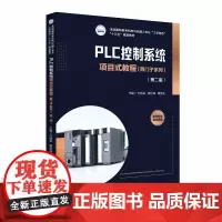 PLC控制系统项目式教程(西门子系列)(第二版)