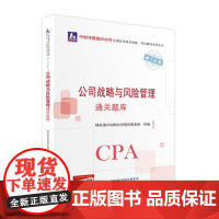 公司战略与风险管理通关题库(2022年注会教辅)