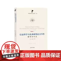 信息科学与技术研究论文写作:案例与方法