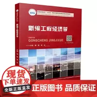 新编工程经济学