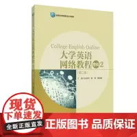 大学英语网络教程(专科2)(第二版)