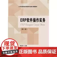 ERP软件操作实务(第二版)