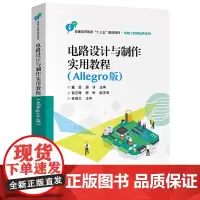 电路设计与制作实用教程(Allegro版)