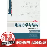 建筑力学与结构(第2版)